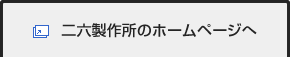 二六製作所のホームページへ