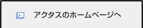 アクタスのホームページへ