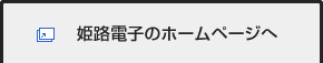 姫路電子のホームページへ