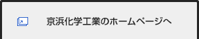 京浜化学工業のホームページへ