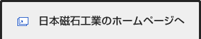 日本磁石工業のホームページへ