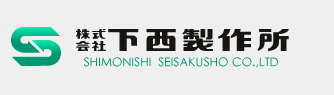 株式会社下西製作所