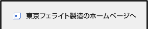 東京フェライトのホームページへ