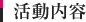 活動内容