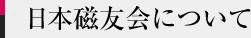 日本磁友会について