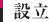 設立