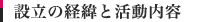 設立