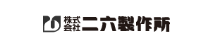 株式会社二六製作所