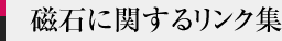 磁石に関するリンク集