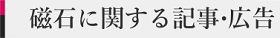 磁石に関する記事・広告